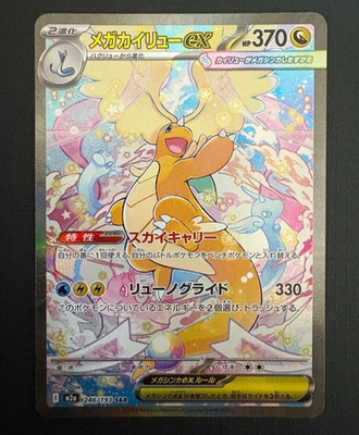 MEGA Dragonite ex SAR 246/193 MEGA Dream ex M2a Japanese Pokemon