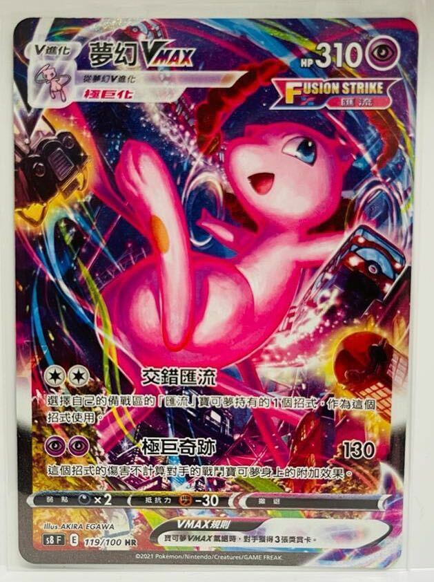 Pokemon Chinese Card Mew VMAX HR (SA) 119/100 S8 Fusion Arts