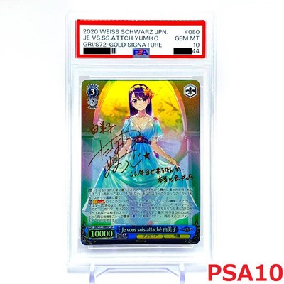 PSA10 Je vous suis attaché 由美子 SP PSA10】 080SP Je vous suis