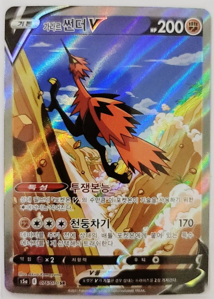Galarian Zapdos V SR SA Alt 076/070 S5a Peerless Fighters