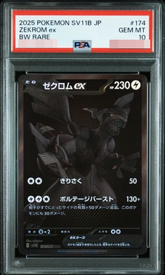 2025 ゼクロム ex BW RARE 2025 ゼクロム ex BW RARE PSA10 ポケモン