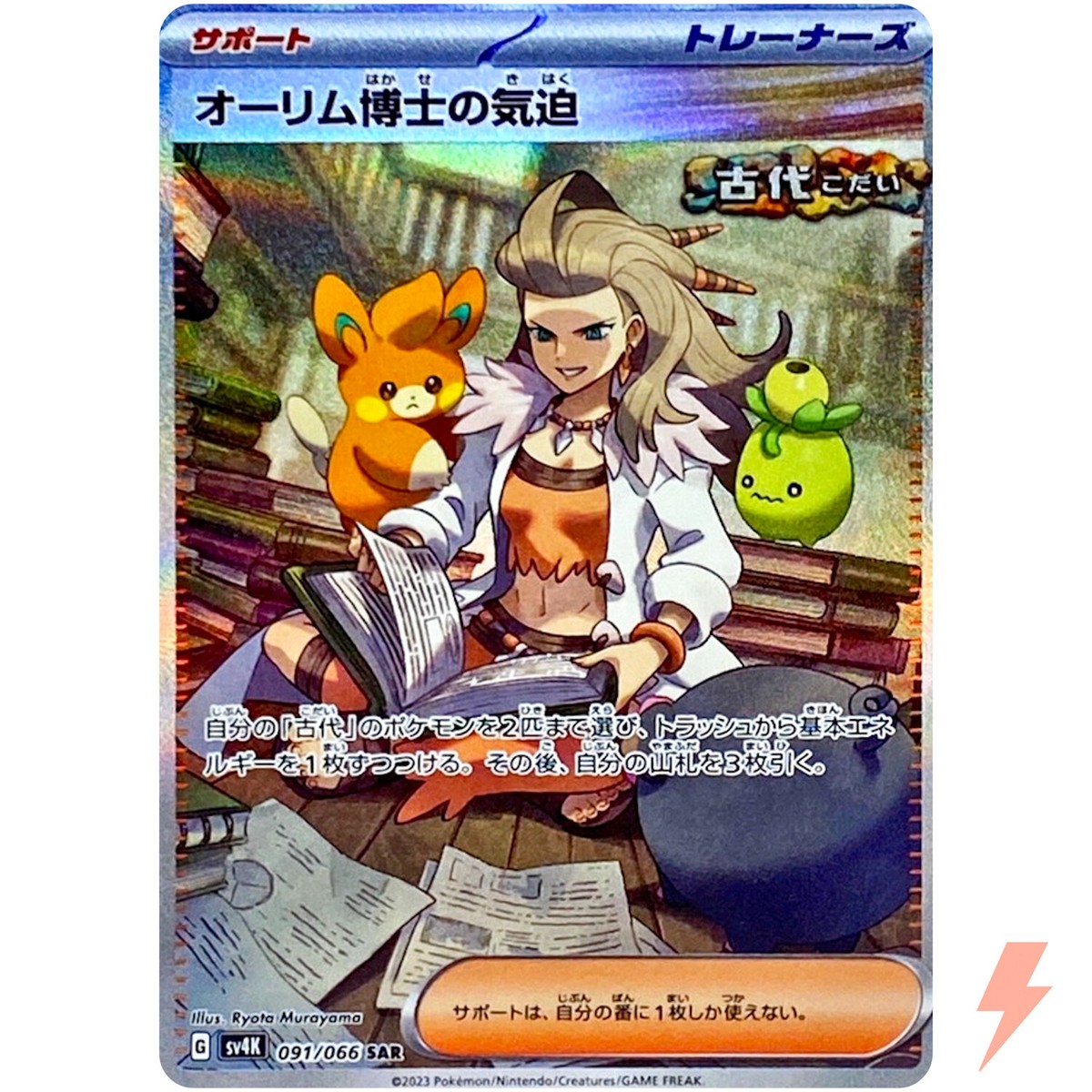 Professor Sada's Vitality SAR 091/066 SV4K Ancient Roar - Pokemon