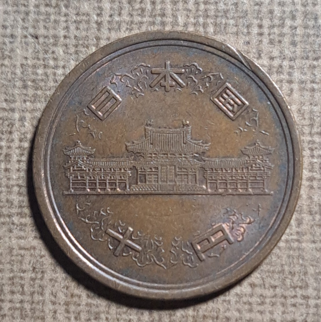 1983 (58) 昭和五十八年 Japan 10 Yen-Showa Phoenix Hall 23.5mm coin