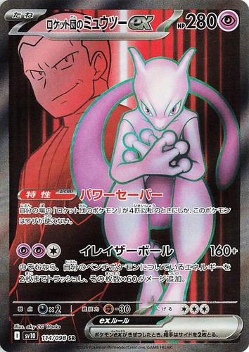 Team Rocket's Mewtwo ex SAR Set SV10 125/098 M2a 237/193 Pokemon