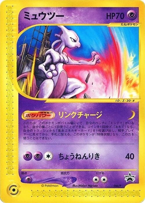 Mewtwo - 046/P 046P P Promotional Cards Regular (Japanese) for