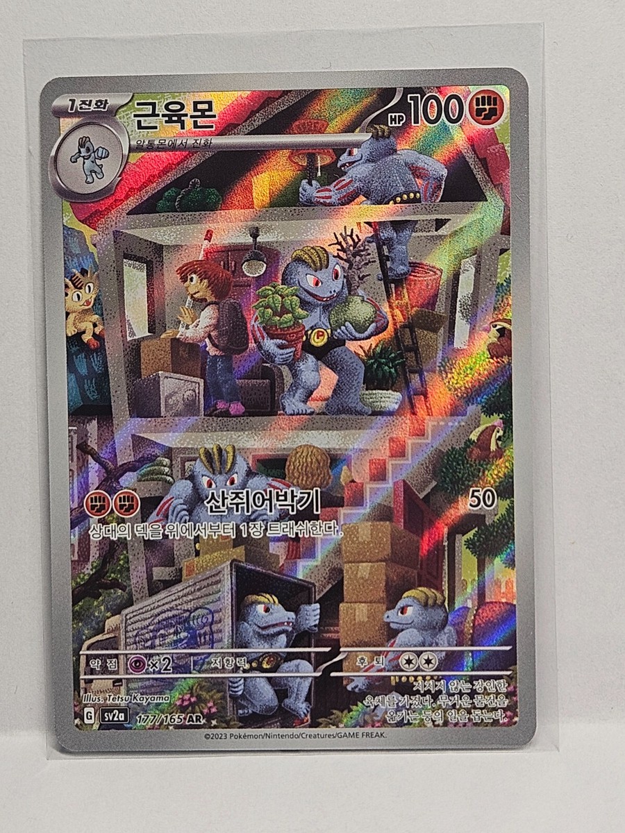 Machoke AR 177/165 SV2a Pokémon Card 151 - Pokemon Card Korean | eBay