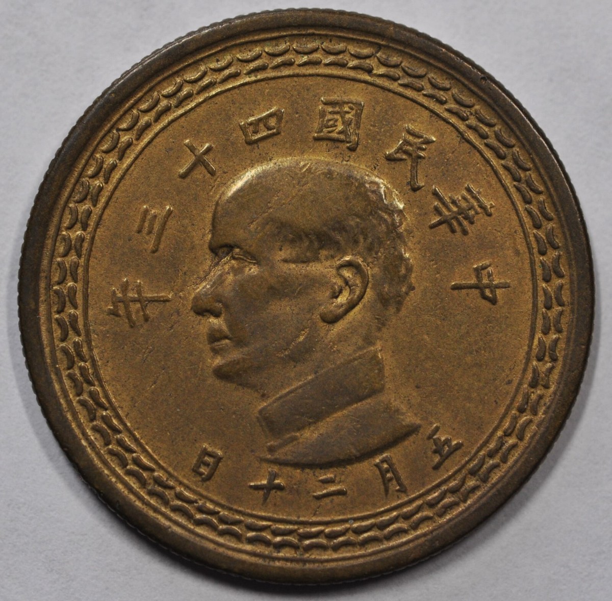 1954 China Taiwan 50 Cents AU Y-535 原汁原味民国43年(1954年)五角