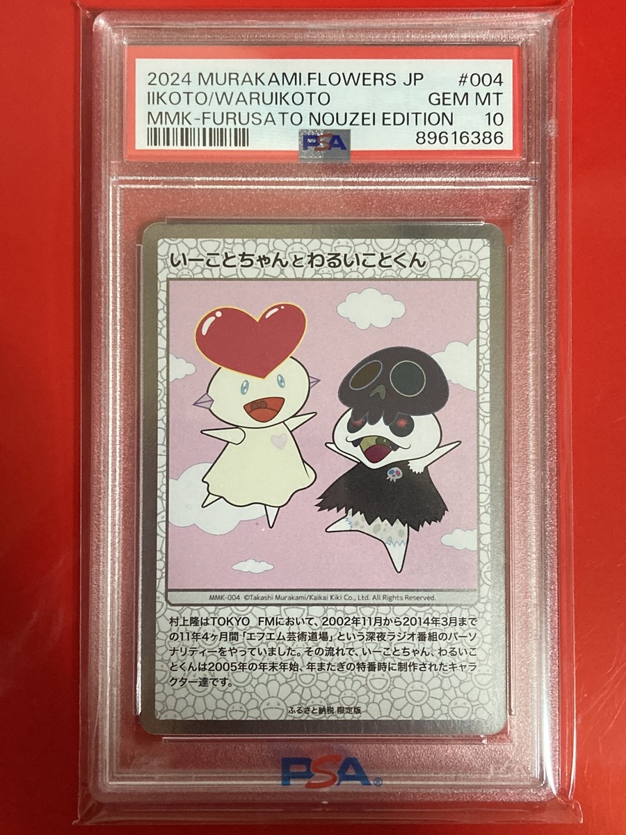 PSA10 Takashi Murakami 108 Flowers IIKOTO WARUIKOTO #004 Furusato