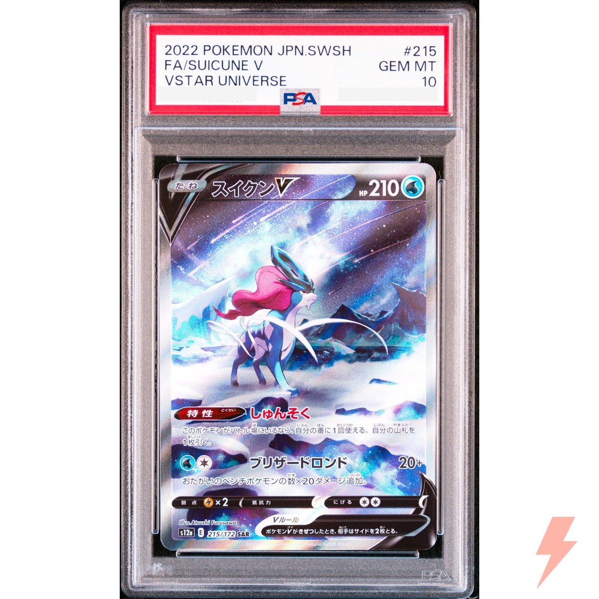 スイクンV SAR S12a PSA 10 VSTARユニバース 215⁄172 ポケモン