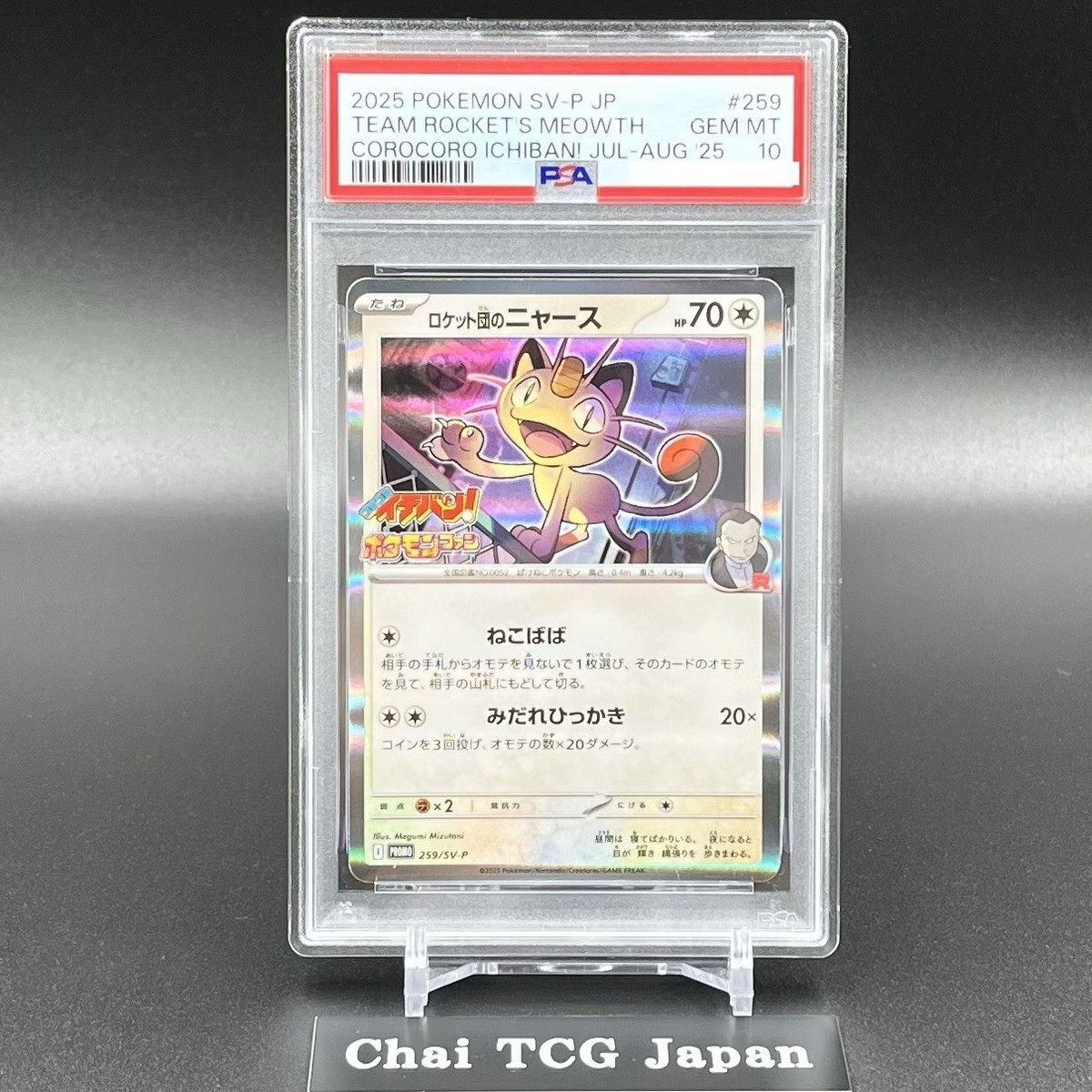 PSA10】ロケット団のニャース コロコロイチバン！ プロモ 10連番 PSA10