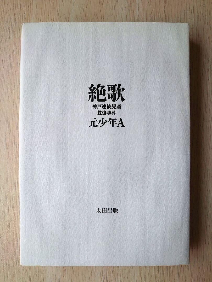 Zekka book of Kobe massacre Seito Sakakibra Former Juvenile A | eBay