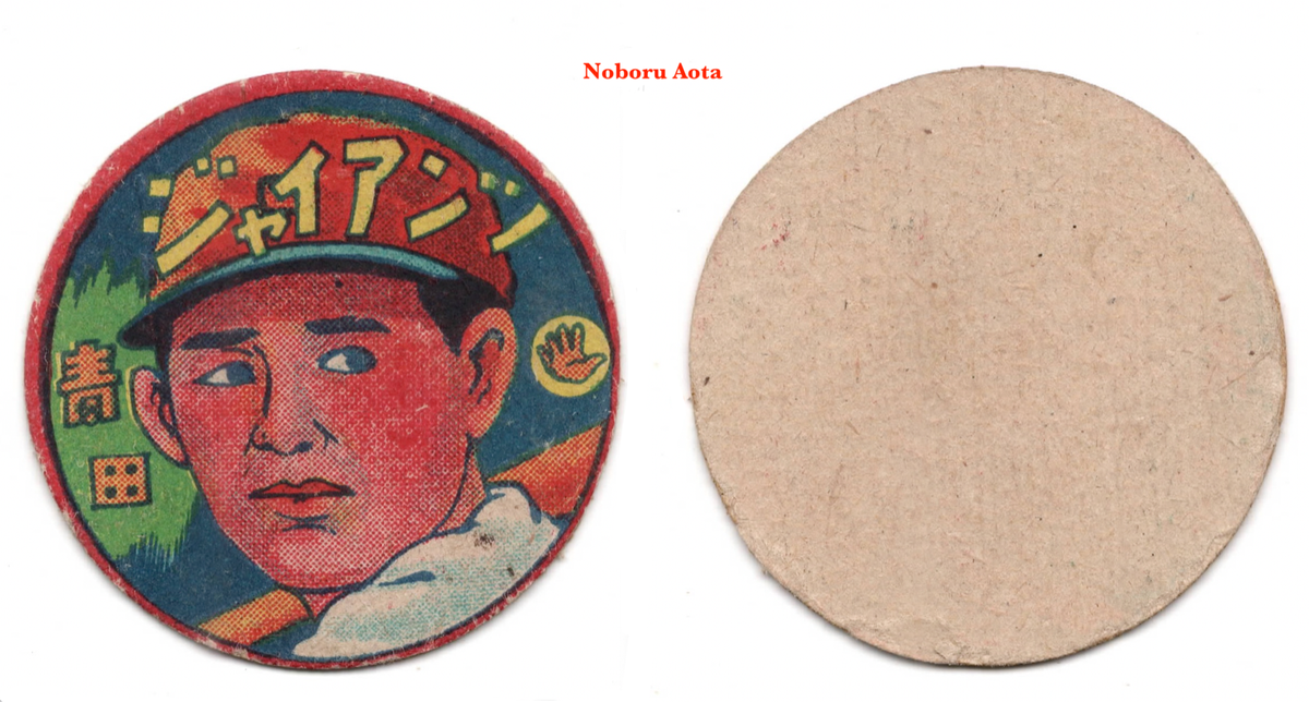 1949 JRM Unc. Color Round Baseball MENKO Card~ NOBORU AOTA