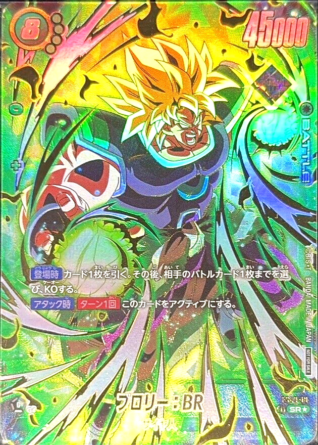 PSA8】ブロリー：BR - アルティメットバトル WINNER SR