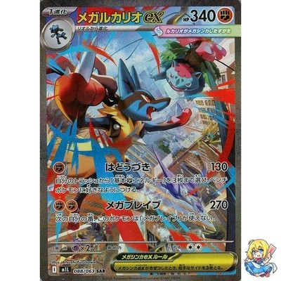 Mega Lucario ex SAR 088/063 Mega Brave M1L 2025 Pokemon Card