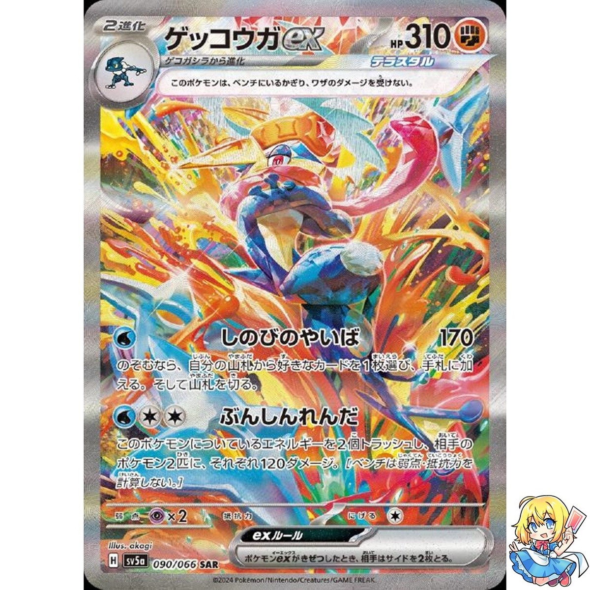 Greninja ex SAR 090/066 Crimson Haze sv5a 2024 Pokemon Card