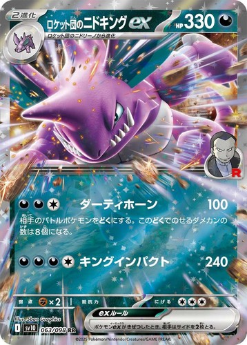Team Rocket's Nidoking ex 063/098 RR Sv10:The Glory of Team Rocket