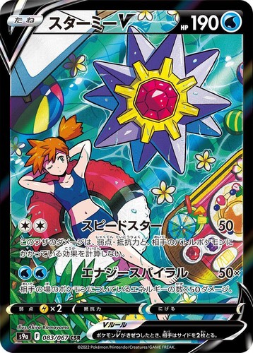 PSA 10 Starmie V 083/067 CSR S9a Battle Region 2022 Pokemon Card