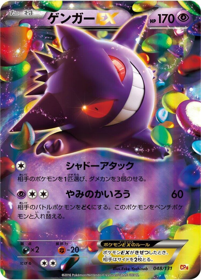 ゲンガーEX CP4 EX×M×BREAK 049/131、他【4657 Gengar ex 048/131