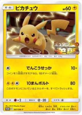 Pikachu 367/SM-P PROMO Mewtwo Strikes Back Pokemon Card Japanese