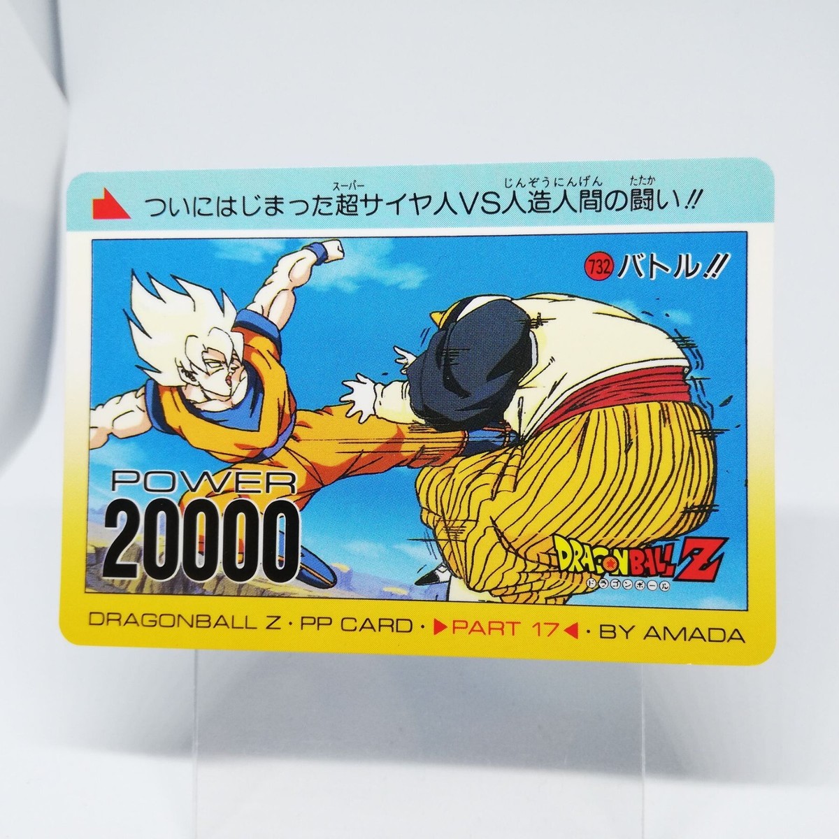 ドラゴンボールZ PPカード Part 19 アマダ ドラゴンボール Z PPカード