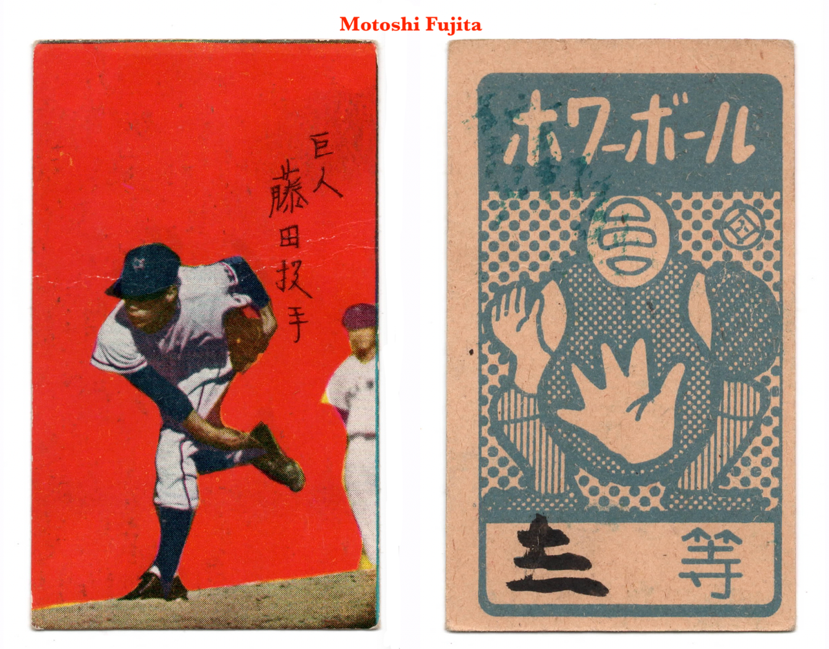 1958 JCM29 'Irifunedo Catcher' MENKO Card~ MOTOSHI FUJITA 3rd