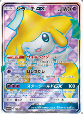 JirachiGX 180/173 SR Tag All Stars SM12a Pokemon Card Game