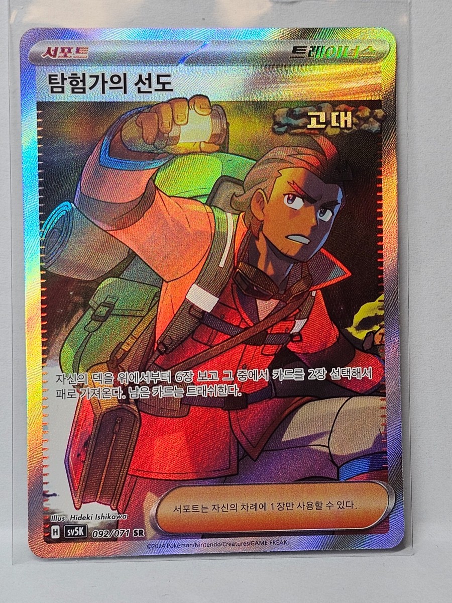 Explorer's Guidance SR 092/071 SV5K Wild Force - Pokemon Card