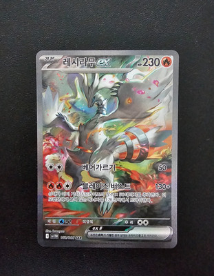 Reshiram ex SAR 168/086 sv11w White Flare Korean Pokemon Card | eBay