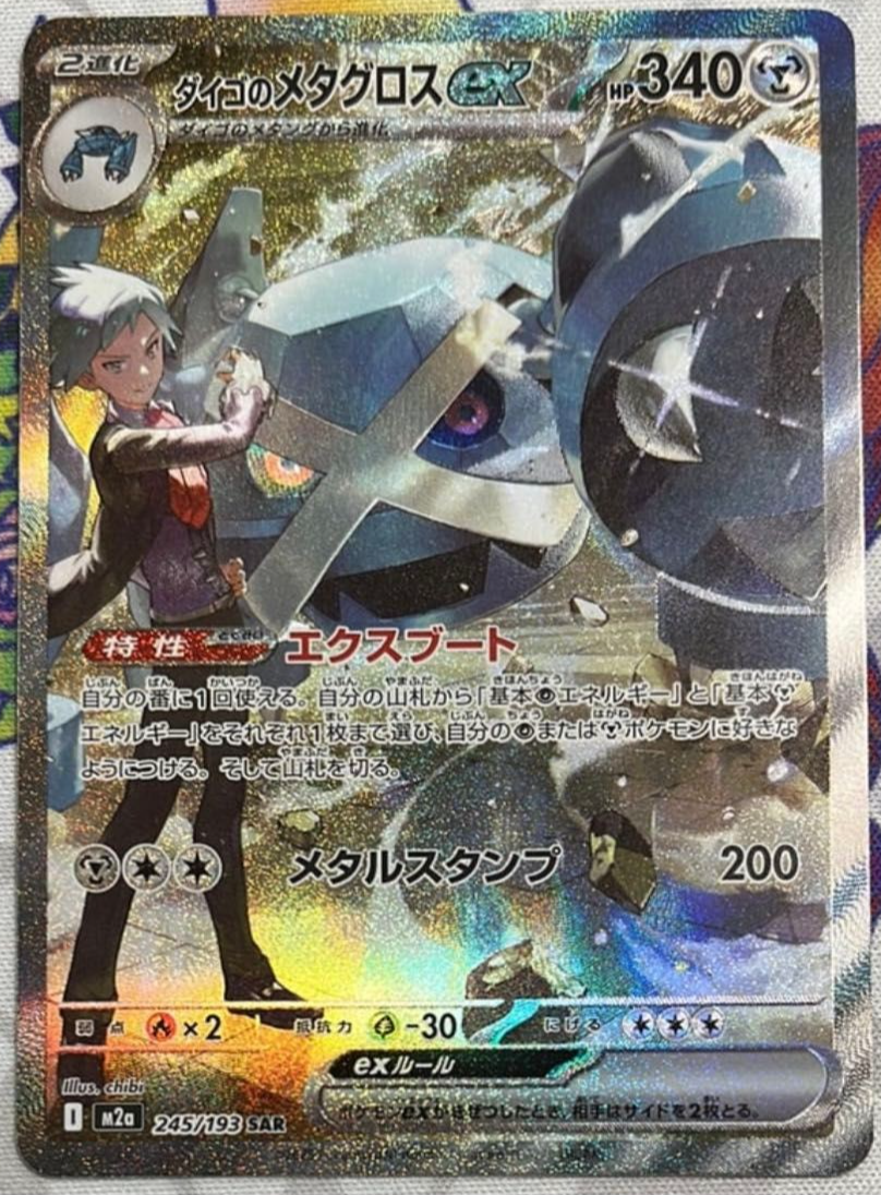 Steven's Metagross SAR 245/193 MEGA Dream ex M2a Pokemon Card