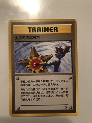 Japanese MISTY'S TEARS MINT Pokémon Banned Art/Misty Naked. Ships