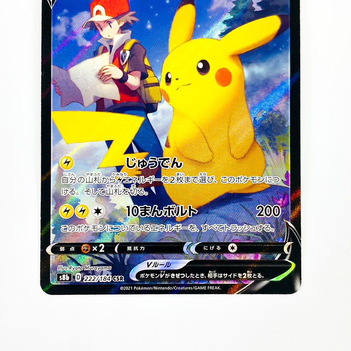 ポケモンカード ピカチュウV CSR PSA10 ピカチュウV CSR ピカチュウv
