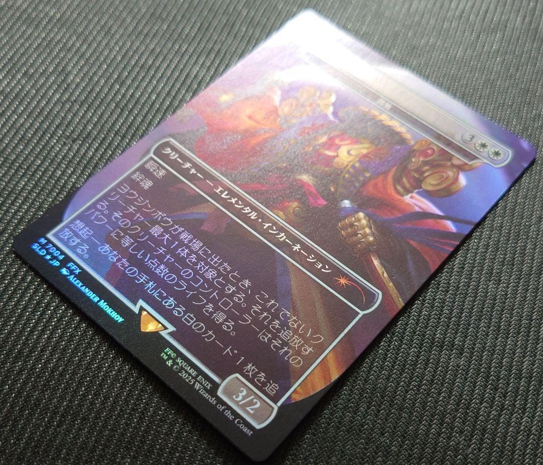 MTG ヨウジンボウ 孤独 Foil 日本語 Secret Lair MTG FOIL Secret Lair