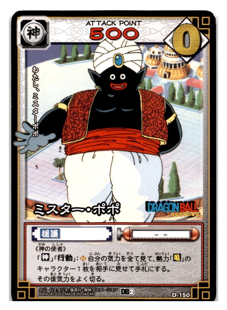2003 D-150 MR POPO Dragon Ball Z Bandai Carddass Card - US SELLER