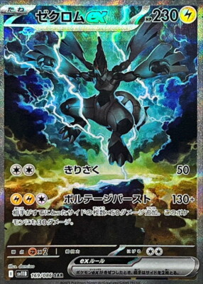 Zekrom ex SAR 169/086 Black Bolt sv11B Pokemon Card Japanese [Near