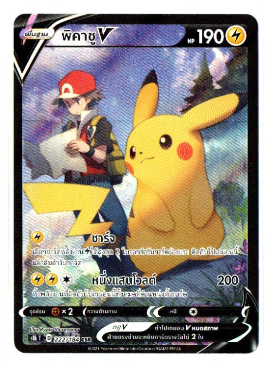 Defect] Pikachu V 222/184 CSR - Vmax Climax [s8b T] [Thai] Pokemon