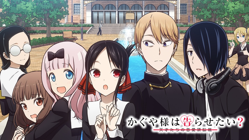 かぐや様は告らせたい？～天才たちの恋愛頭脳戦～｜フジテレビの人気