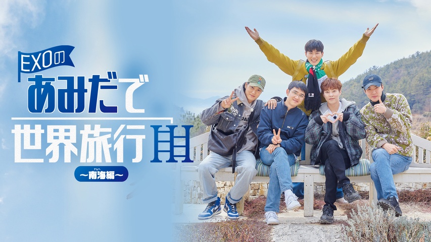 EXOのあみだで世界旅行～高雄&墾丁編～｜フジテレビの人気ドラマ