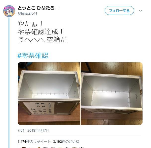 ガチ勢”に聞いてみた零票確認のヒミツ 空箱撮影ってOK？ | 統一地方