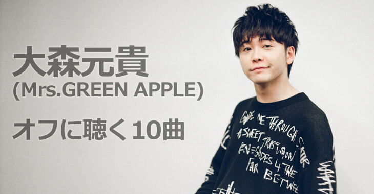 大森元貴(Mrs. GREEN APPLE)にとっての「至福なオフ」ー休みの日になに