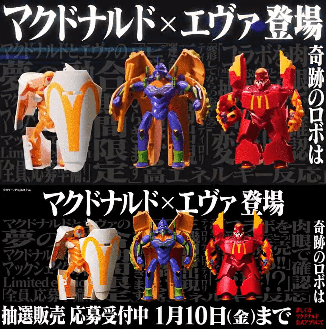 あのビッグマックやマックフライポテトがエヴァンゲリオン初号機や弐号