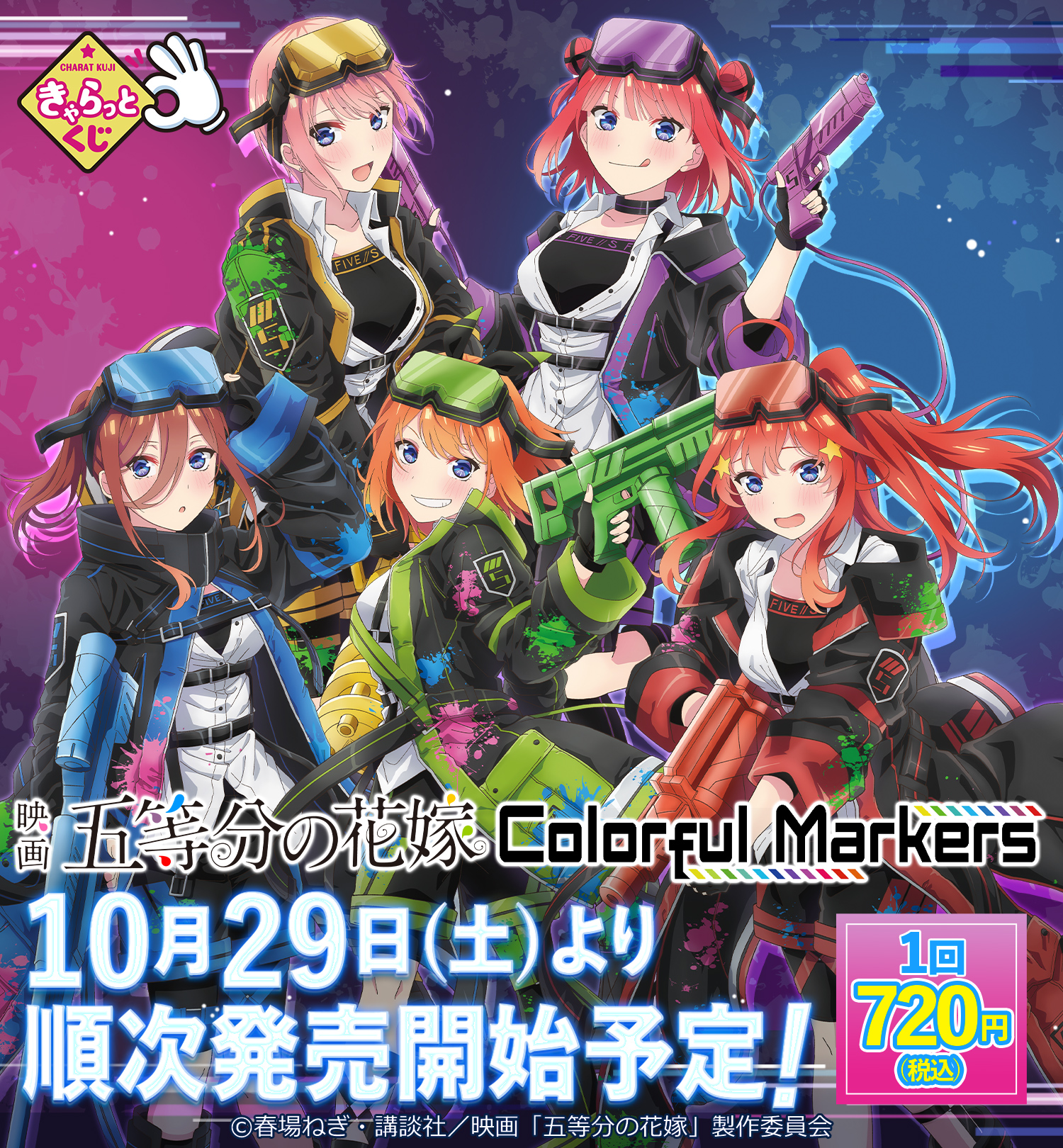 きゃらっとくじ『映画「五等分の花嫁」～Colorful Markers～』