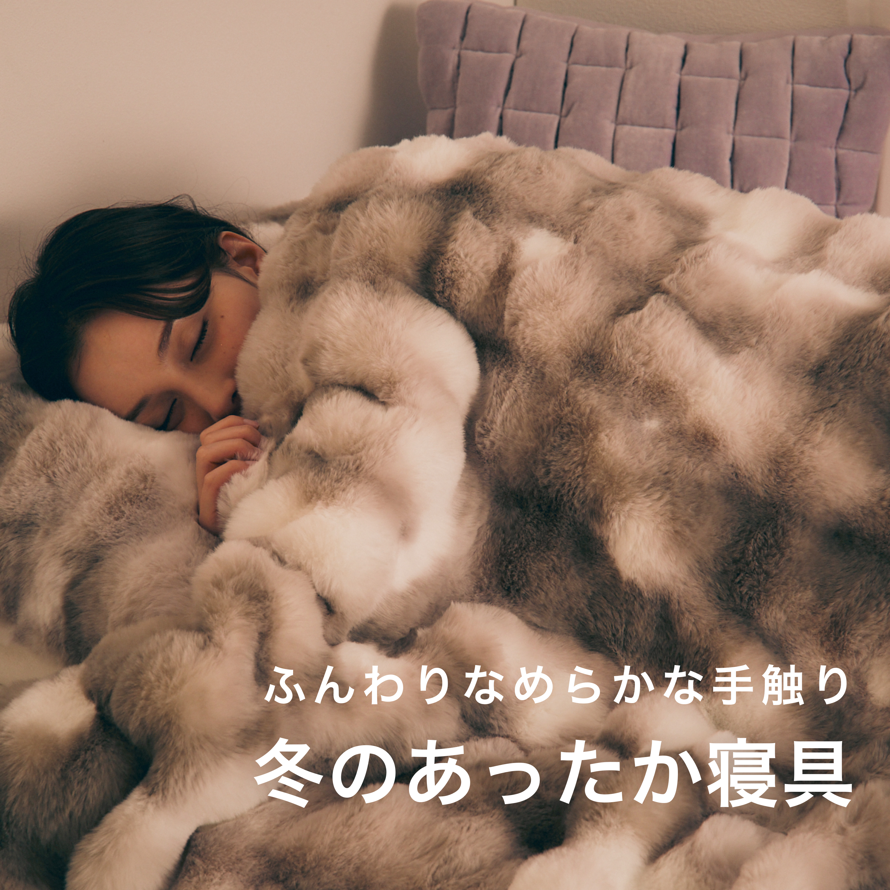 あったか気持ちいいマイクロファイバー素材の寝具｜冬のあったか寝具