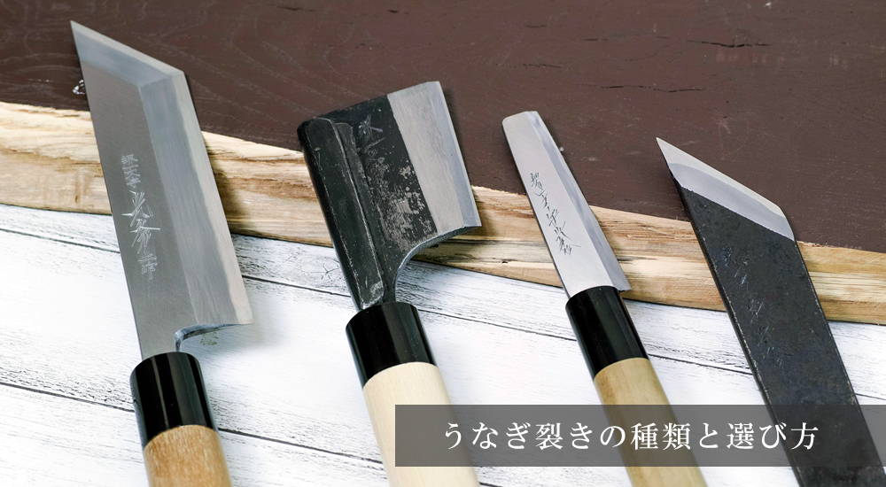 うなぎ裂きの種類と選び方 – 堺一文字光秀