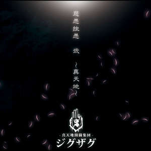 一祭合祭 - música y letra de -真天地開闢集団-ジグザグ | Spotify