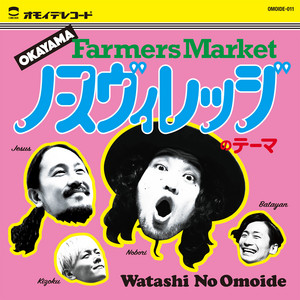 私の思い出 | Spotify