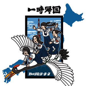 新しい学校のリーダーズ | Spotify