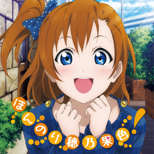 ラブライブ! Solo Live! from μ's 高坂穂乃果 ほんのり穂乃果色