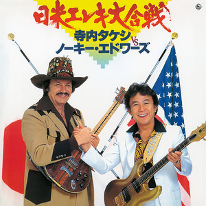 Mr.Electric Guitar The Terry World - Album by Takeshi Terauchi