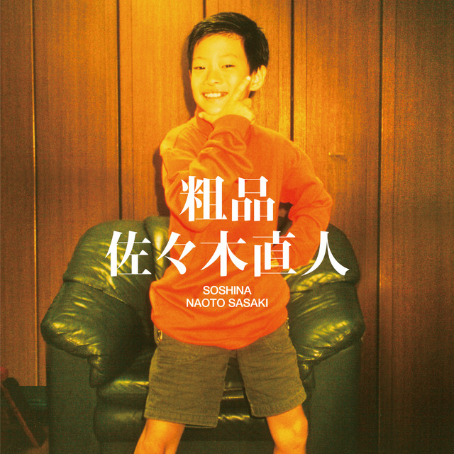 粗品/佐々木直人