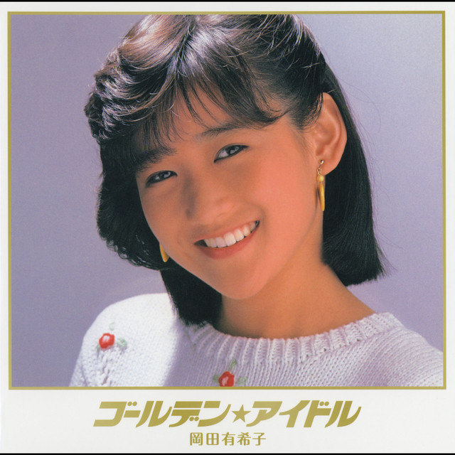 リトルプリンセス ‑ 曲・歌詞：岡田有希子 | Spotify